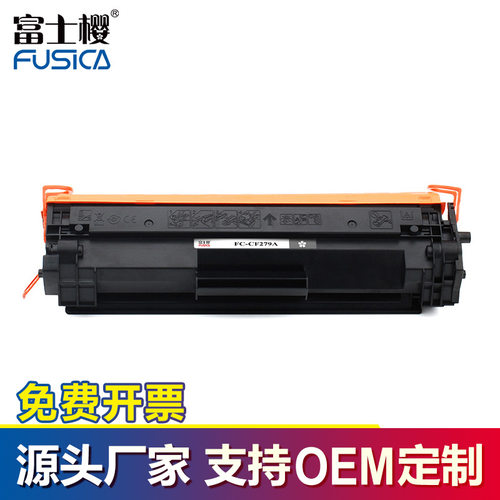 富士樱CF279A硒鼓适用惠普打印机办公耗材M12AM12w\MFP\M26AM26nw