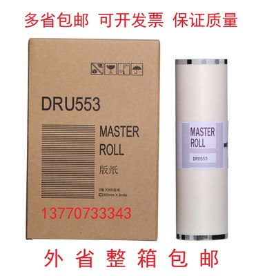 德宝版纸U550 U553 620 650L 820得宝速印一体机油墨印纸