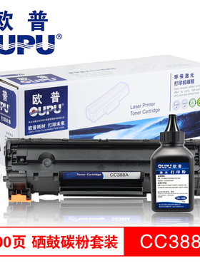 欧普（oupu）CC388A易加粉硒鼓+碳粉套装适用HPLaserJetP1007/10