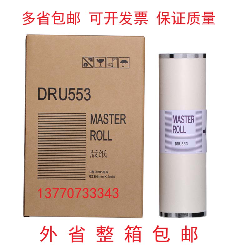 德宝版纸U550  U553 620 650L 820得宝速印一体机油墨印纸