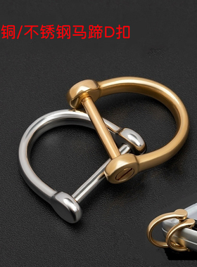 黄铜马蹄扣不锈钢U型D扣手工DIY钥匙扣挂件防丢皮具箱包五金配件