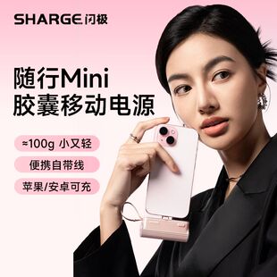 闪极随行Mini充电宝自带线5000mAh高颜值充电宝适用安卓苹果16
