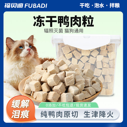 福贝迪宠物去火缓解泪痕鸭肉冻干
