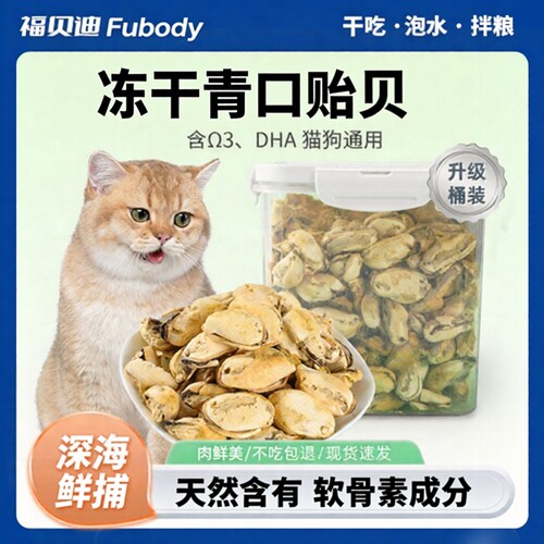 福贝迪宠青口贝冻干拌粮辅食营养