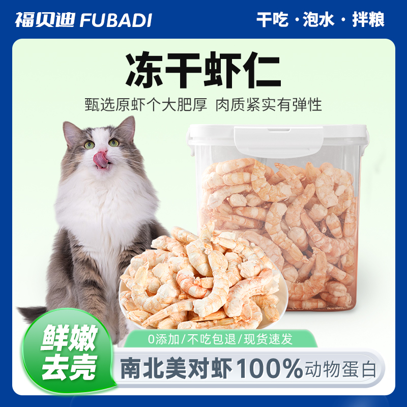 福贝迪宠物补钙增肥冻干虾仁