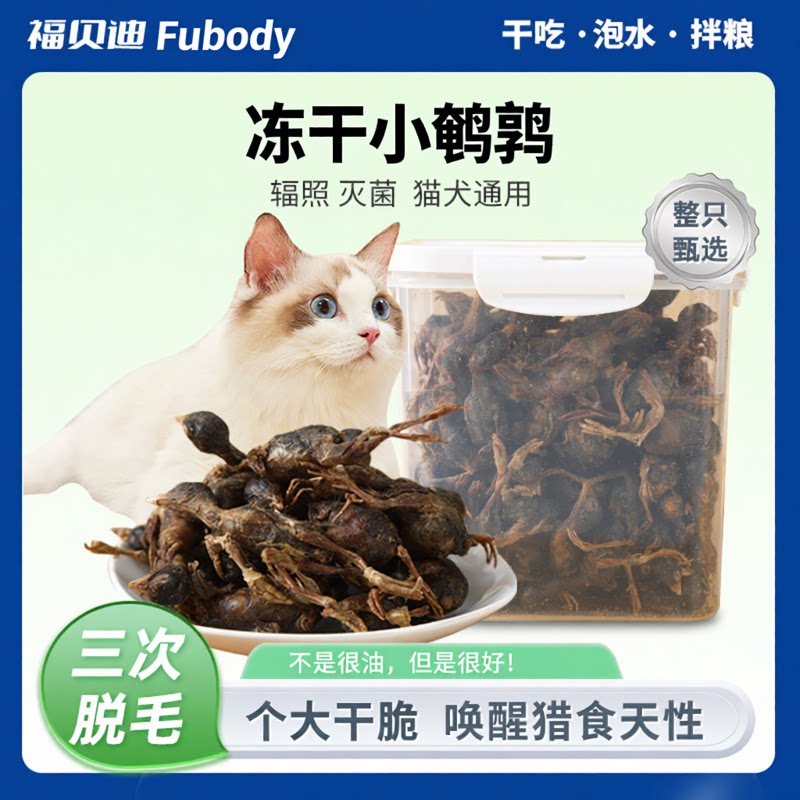福贝迪宠物零食冻干小鹌鹑低脂