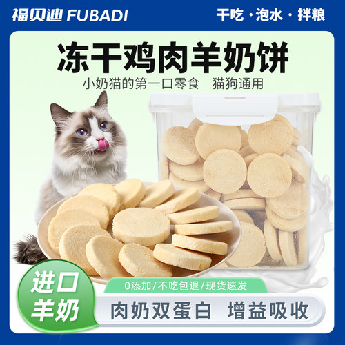 猫咪羊奶鸡肉饼冻干营养零食