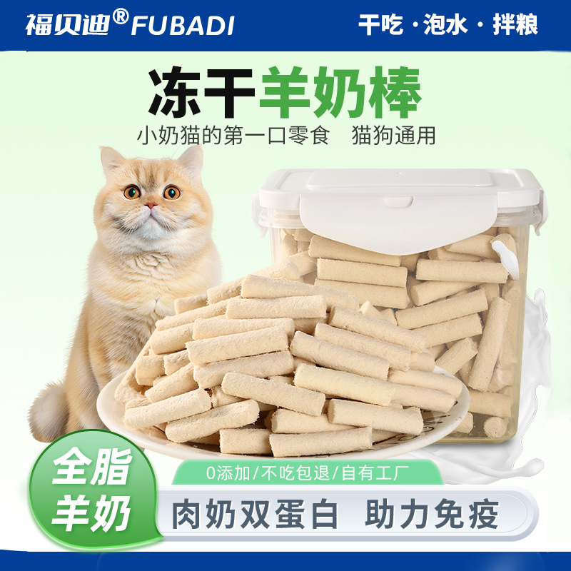 福贝迪幼宠零食冻干羊奶棒猫草棒