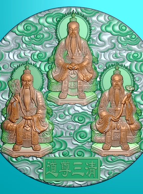 9763圆形道家三清北京精雕JDP灰度图BMP挂件图浮雕图电脑雕刻图