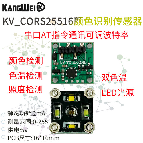 康威科技颜色识别感应传感器模块