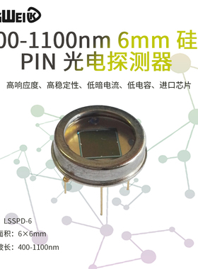 400-1100nm 6mm 硅 PIN 光电探测器 光电二极管 高稳定性