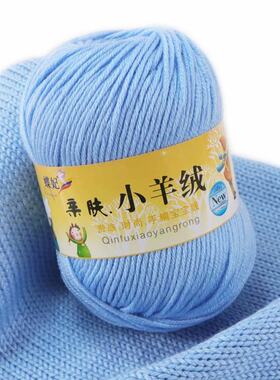 亲肤小羊绒宝宝毛线diy毛线手工蚕丝蛋白绒中粗线球毯子钩针包包