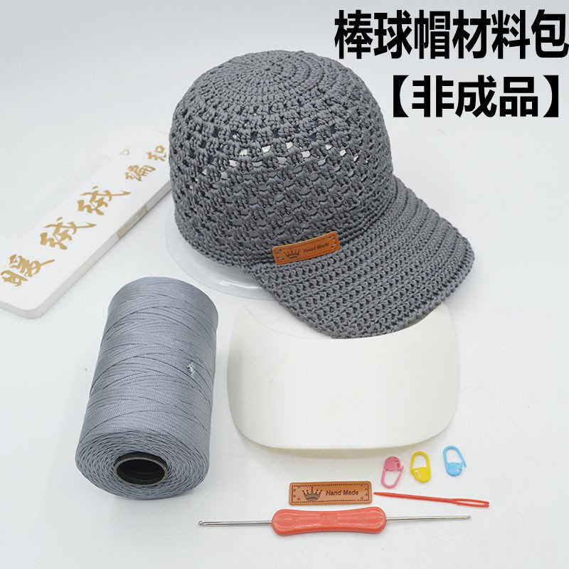 （非成品）棉麻棒球帽材料包手工鉤織冰絲扁帶線帽子包包線合股線