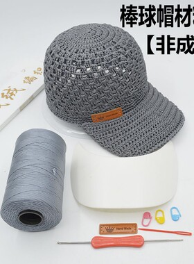 （非成品）棉麻棒球帽材料包手工钩织冰丝扁带线帽子包包线合股线