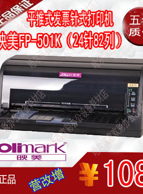 映美FP-501K发票1号 针式打印机 发票票据单快递单高速连打(黑色)