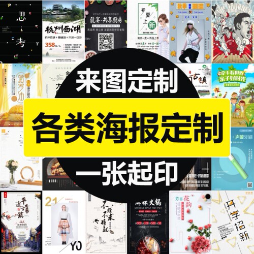 海报设计制作高清喷绘写真定制