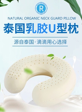 royalLatex泰国进口天然乳胶U型护颈枕飞机办公室旅行便捷午睡枕