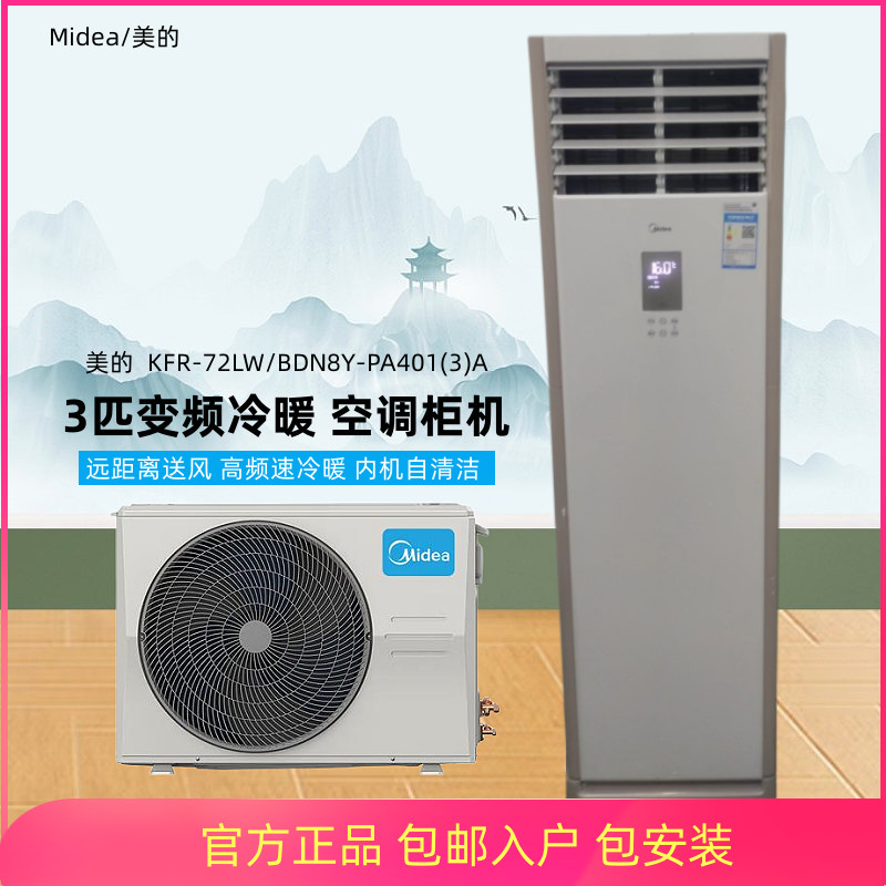 美的KFR-72LW/BDN8Y-PA401(3)A商住二用冷暖变频空调柜式三级能效-封面