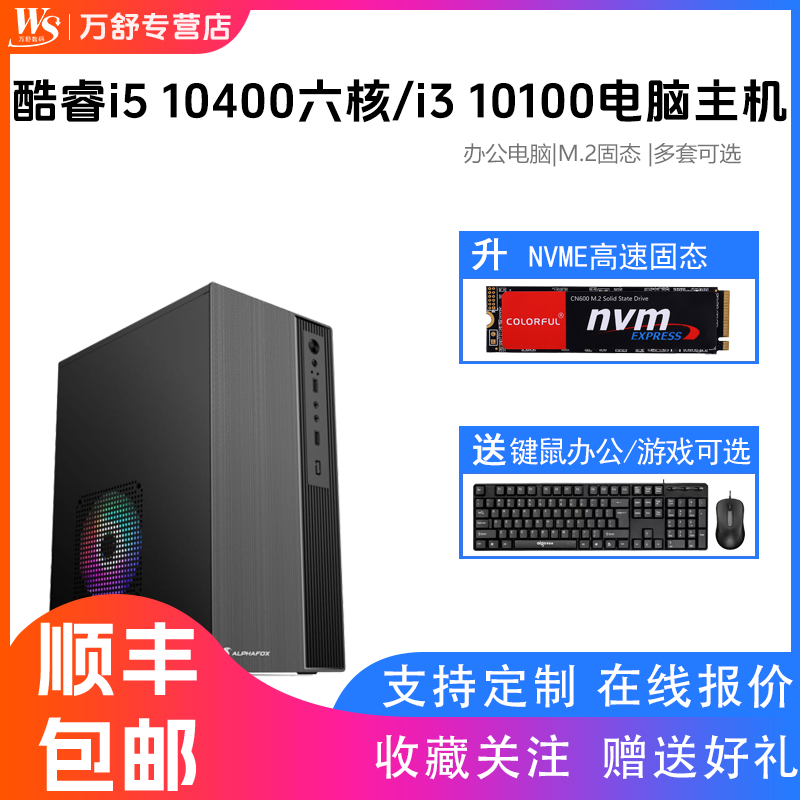 万舒酷睿i5 10400六核主机i3 10100四核/i3 10100F/i5 10400F六核台式电脑主机全套组装电脑台式整机
