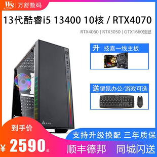 13400 13400F RTX4060 机直播设计师办公家用整机全套 酷睿i5 RTX4070独显台式 电脑主机高配吃鸡游戏DIY组装