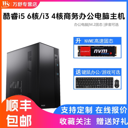 i3四核主机/i5六核办公主机