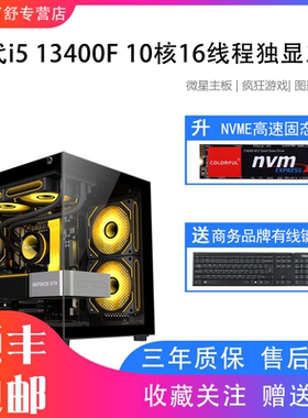 酷睿i5 13400/13400F/RTX4060/RTX5060/RTX3060独显台式电脑主机高配吃鸡游戏DIY电脑组装机直播设计师家用
