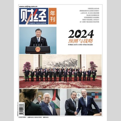 《财经年刊：2024预测与战略》