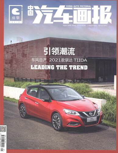 【刊社直销】《中国汽车画报》2020年第07期