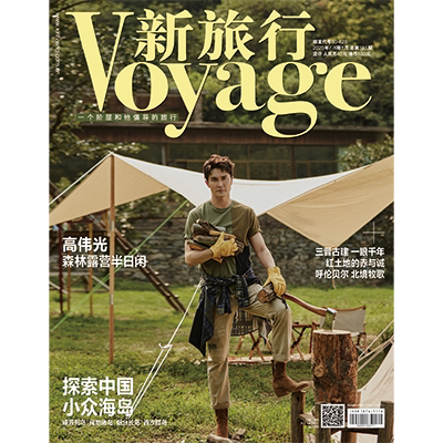 《新旅行》2020年7-8月（总第181期） 封面文章--高伟光