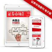 杂志社直订 中产投资阶层 证券市场周刊电子版 半年 把握投资机遇 订阅 证券资讯分析深度报道 咨询伙伴
