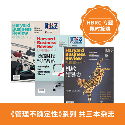《哈佛商业评论》专题系列--管理不确定性