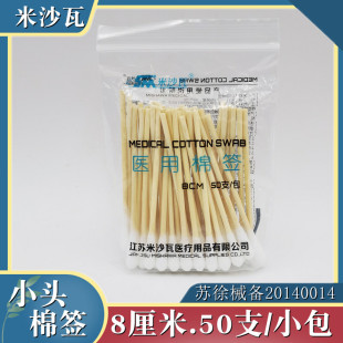 米沙瓦医用棉签8cm皮肤清洁消毒单头棉棒棉头紧实小头棉棒50支装