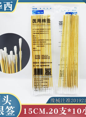 华西医用棉签灭菌型细圆头15cm