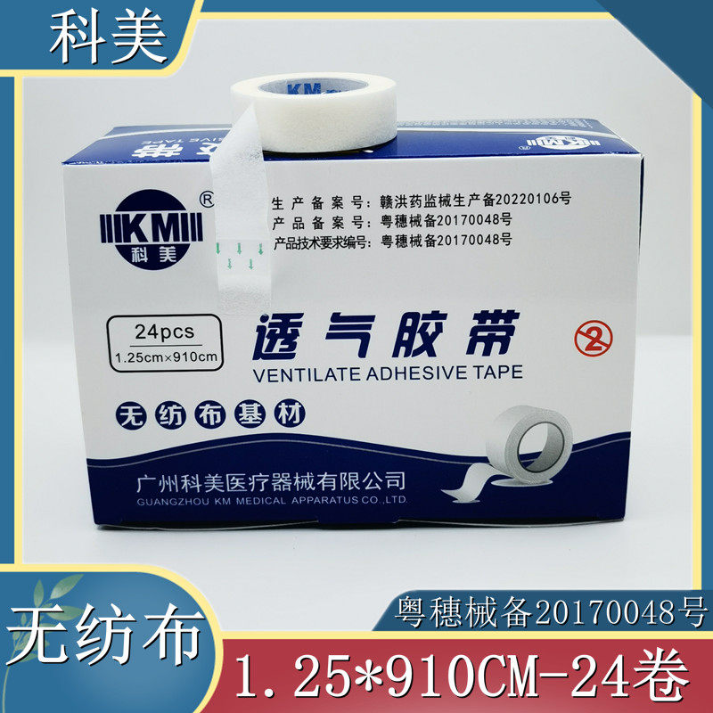 科美医用透气胶带无纺布透气胶布低过敏易撕纸胶布1.25*910CM24卷