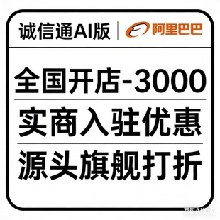 阿里巴巴开通1688入驻开户代办理商家会员注册年费优惠诚信通开店