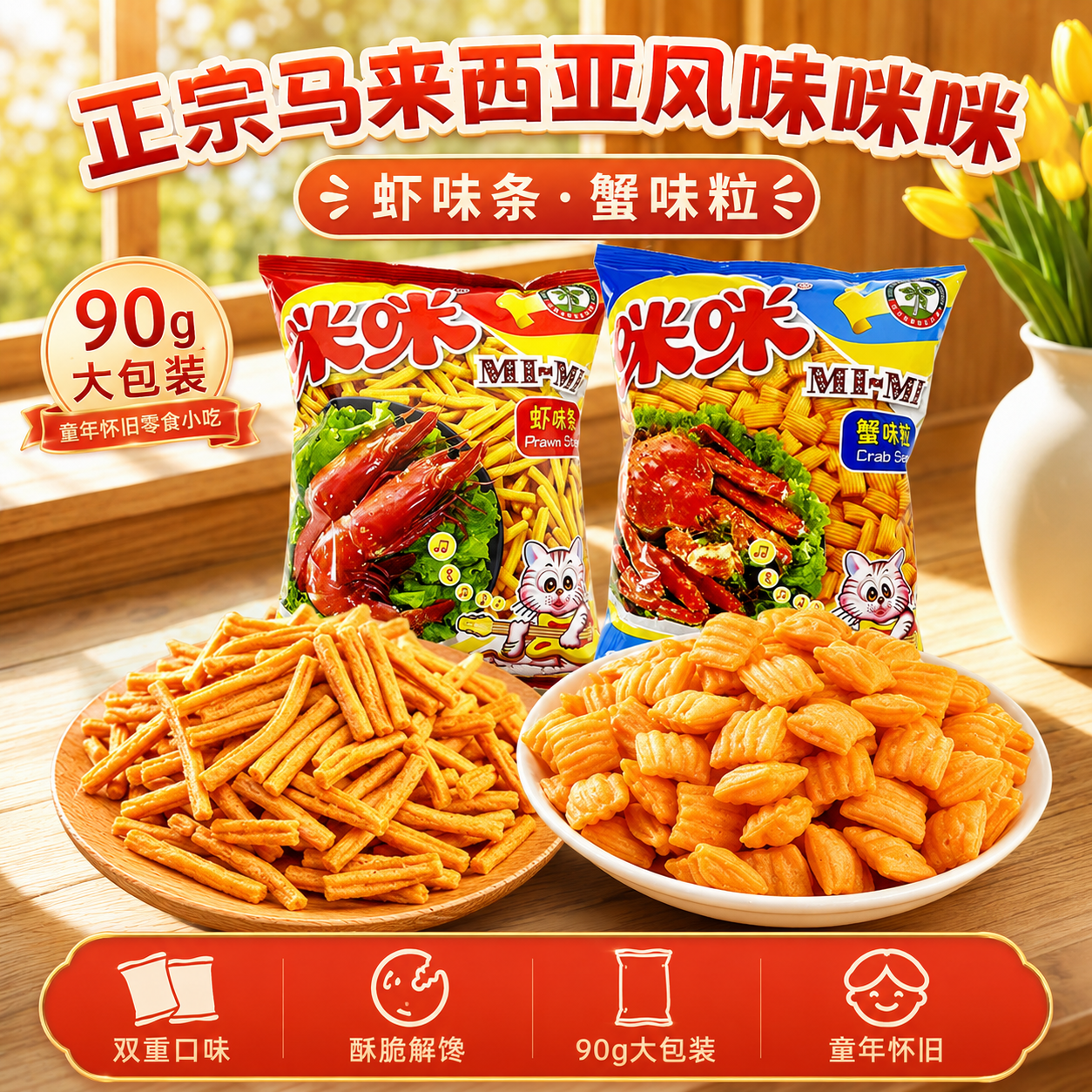 正宗马来西亚风味咪咪虾味条蟹味粒90g克大包装童年怀旧零食小吃