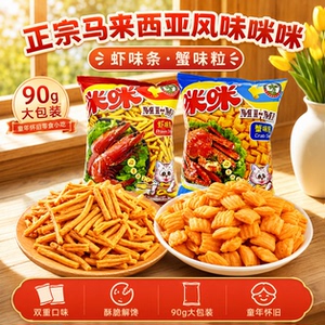 正宗马来西亚风味咪咪虾味条蟹味粒90g克大包装童年怀旧零食小吃