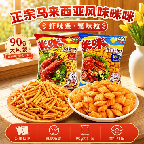 正宗马来西亚风味咪咪虾味条蟹味粒90g克大包装童年怀旧零食小吃