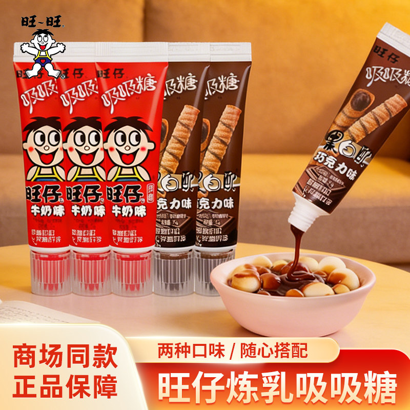 旺仔吸吸糖35g牛奶巧克力味吸管糖牙膏糖儿童炼乳糖旺旺休闲零食