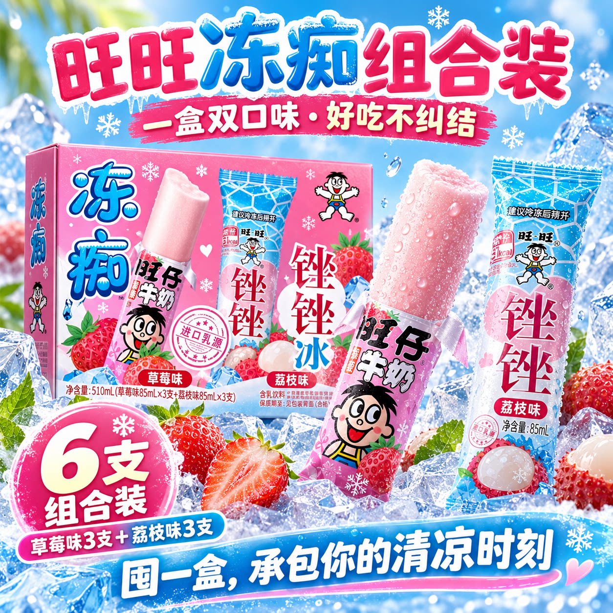 旺旺冻痴草莓味锉锉冰荔枝味组合装冷冻冰淇淋口感