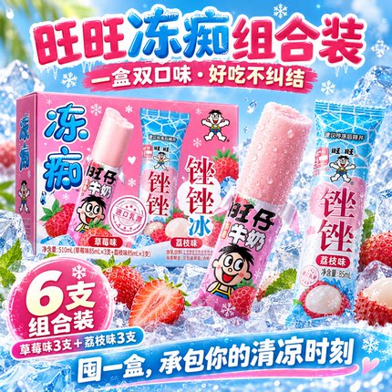 旺旺冻痴草莓味锉锉冰荔枝味组合装冷冻冰淇淋口感