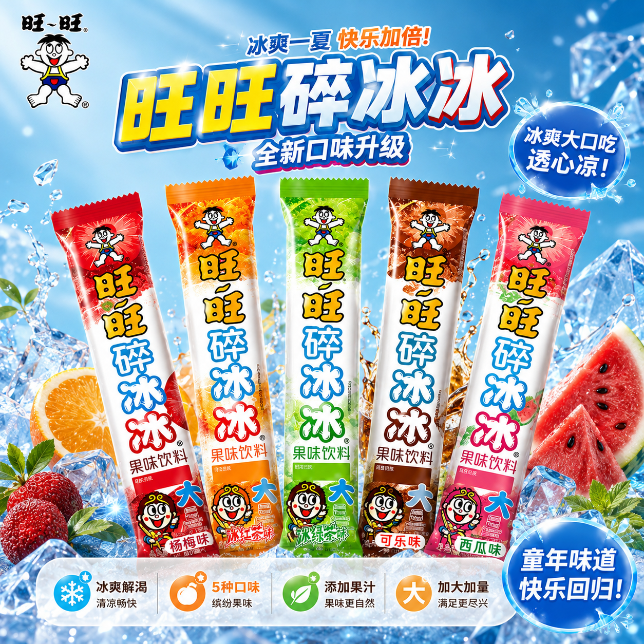 【官方正品】旺旺大冰冰升级版碎碎冰红茶绿茶西瓜杨梅味棒棒冰棍