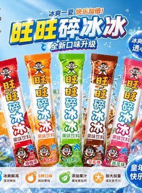 【官方正品】旺旺大冰冰升级版碎碎冰红茶绿茶西瓜杨梅味棒棒冰棍