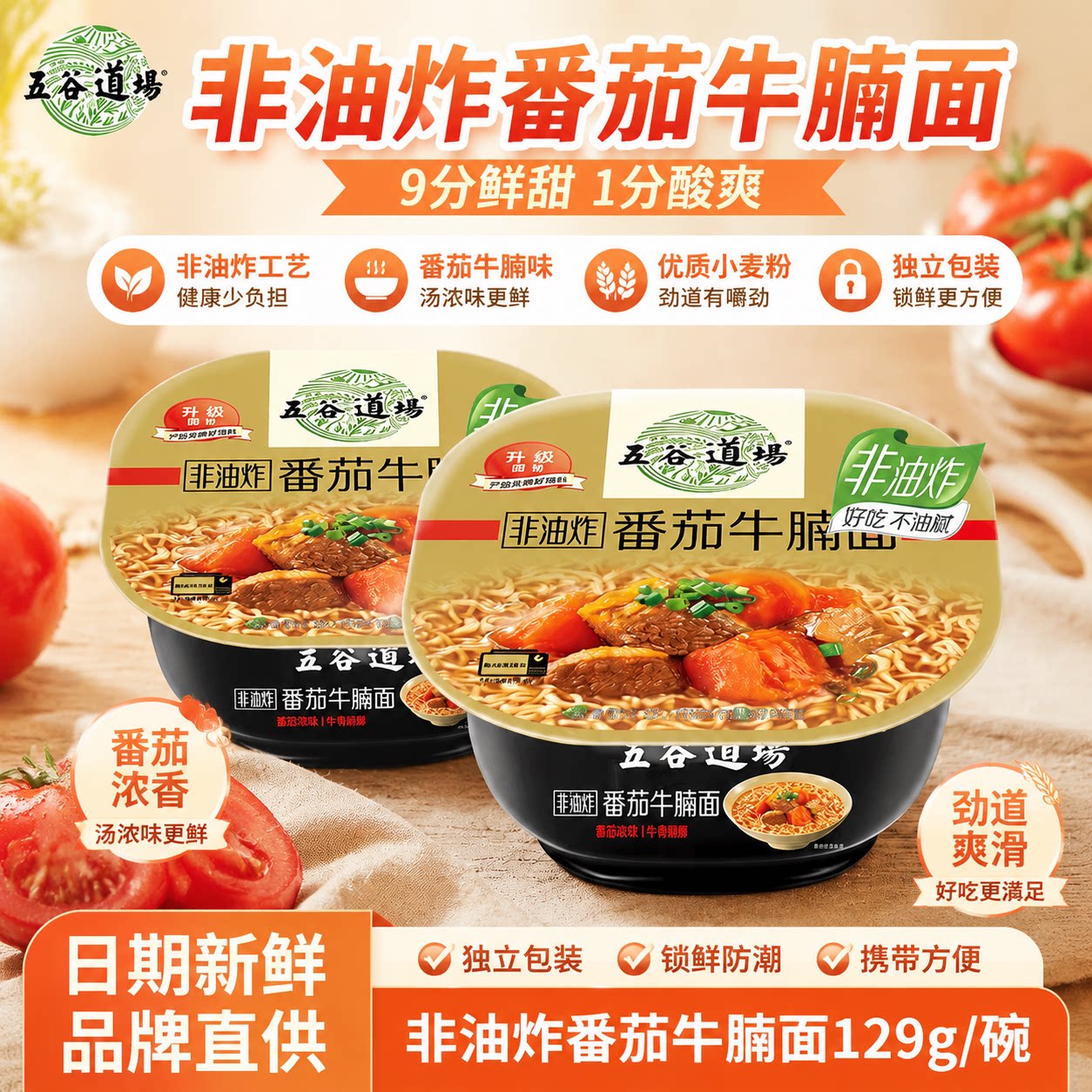【官方正品】五谷道场番茄牛腩方便面红烧鸡汤酸辣碗装非油炸泡面