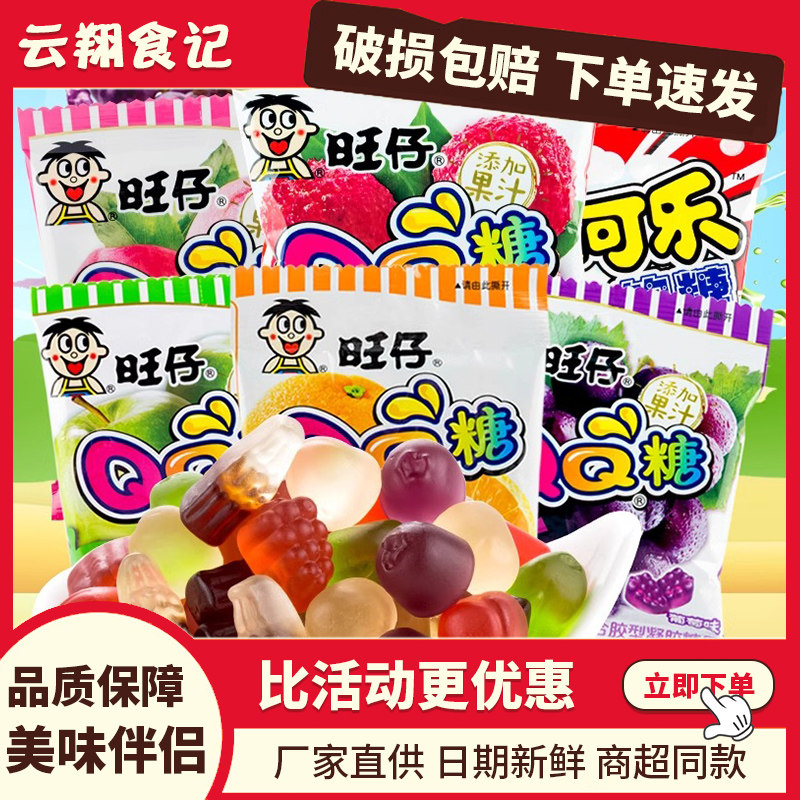 旺仔QQ糖20g70g休闲小零食旺旺软糖维C果汁糖果网红橡皮糖大礼包