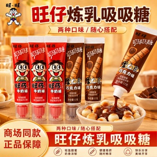 旺仔吸吸糖35g牛奶巧克力味吸管糖牙膏糖儿童炼乳糖旺旺休闲零食