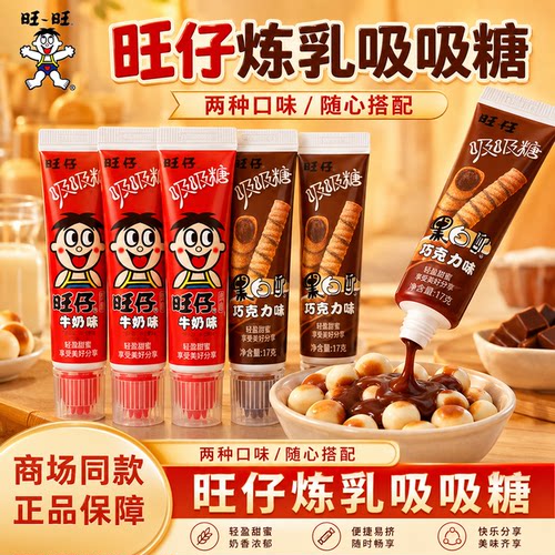 旺仔吸吸糖35g牛奶巧克力味吸管糖牙膏糖儿童炼乳糖旺旺休闲零食