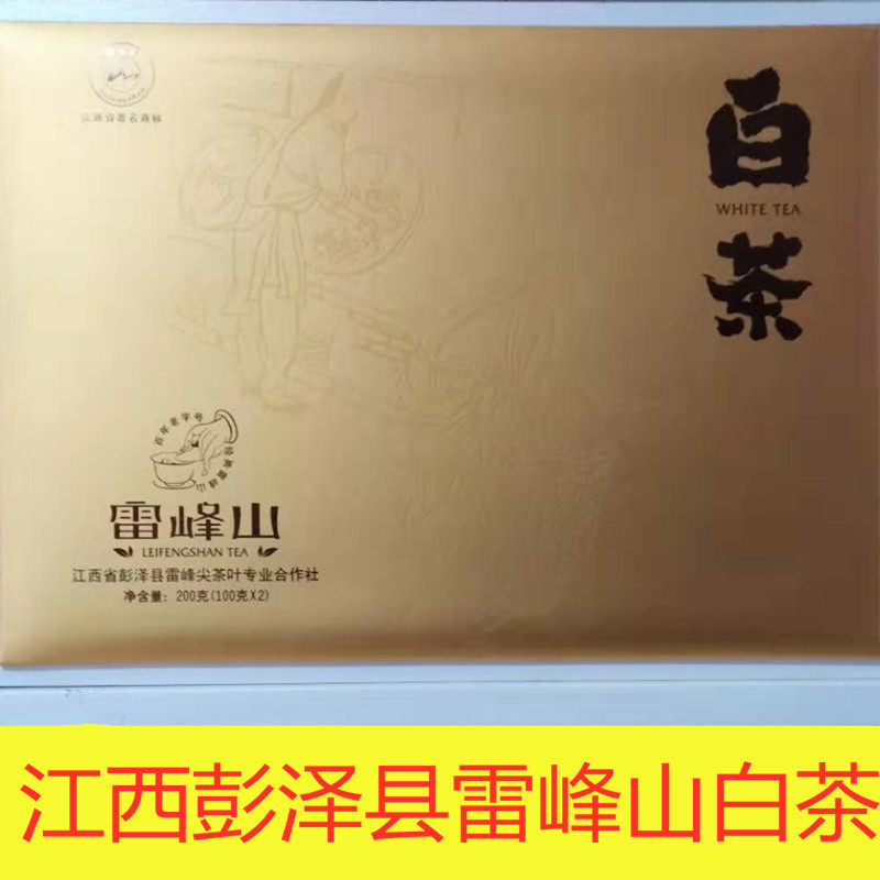 2020新茶江西彭泽特产雷峰山手工白茶浓香型高山云雾茶白茶礼盒装