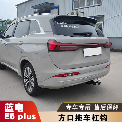 适用蓝电E5PLUS拖车杠方口牵引钩专用后防撞梁改装摩托车背架接口