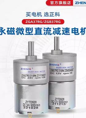 正科电机ZGA37RG微型直流减速电机12V可调速马达正反转电动机24v